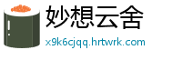 妙想云舍